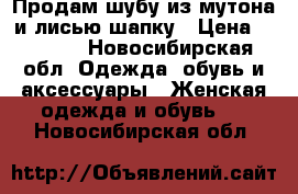 Продам шубу из мутона и лисью шапку › Цена ­ 5 000 - Новосибирская обл. Одежда, обувь и аксессуары » Женская одежда и обувь   . Новосибирская обл.